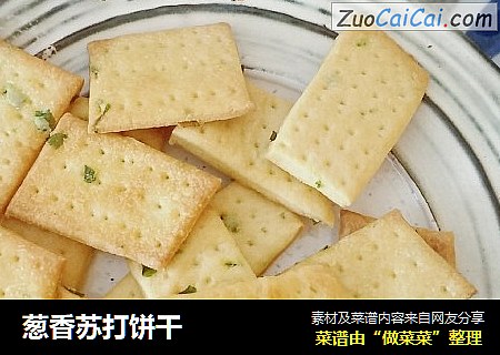 葱香苏打饼干