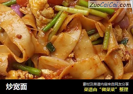 炒宽面