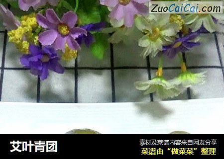 艾叶青团