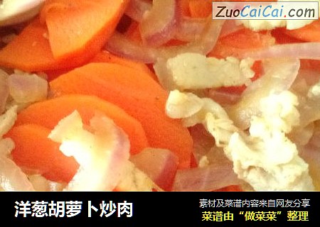 洋葱胡萝卜炒肉