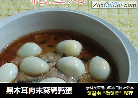 黑木耳肉末窝鹌鹑蛋