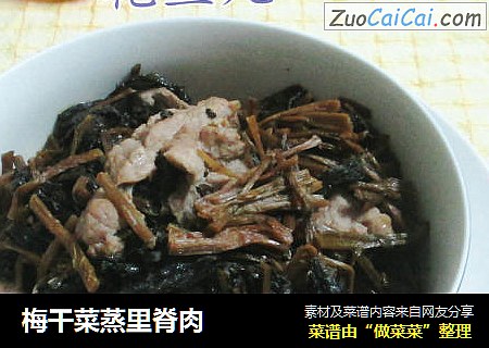 梅干菜蒸里脊肉