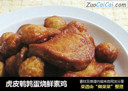 虎皮鹌鹑蛋烧鲜素鸡