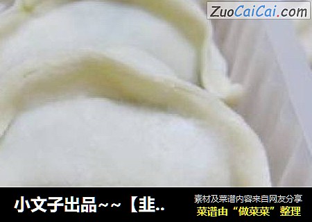 小文子出品~~【韭菜水饺】