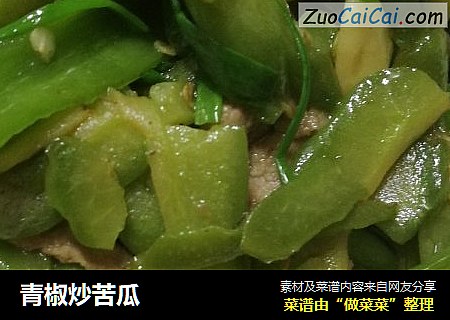 青椒炒苦瓜