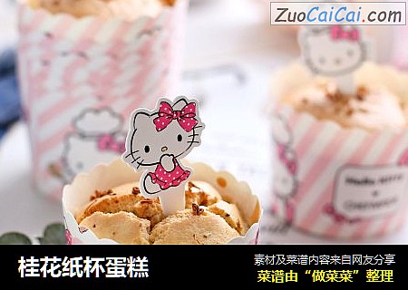 桂花纸杯蛋糕