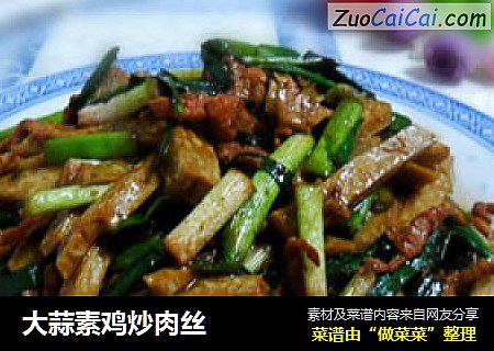 大蒜素鸡炒肉丝