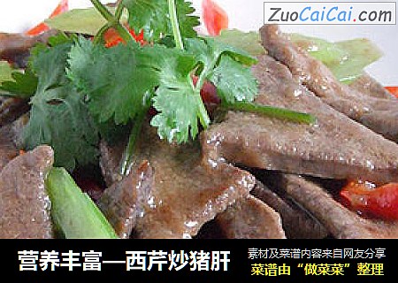 营养丰富—西芹炒猪肝