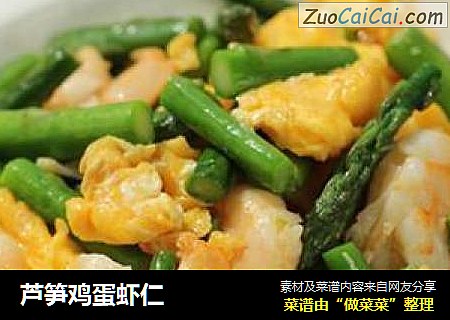 芦笋鸡蛋虾仁