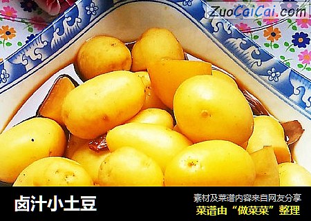 卤汁小土豆