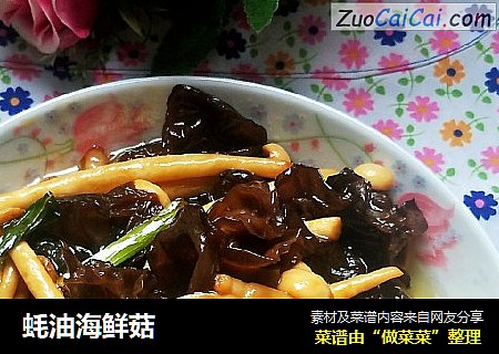 蚝油海鲜菇