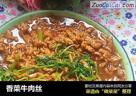 香菜牛肉丝