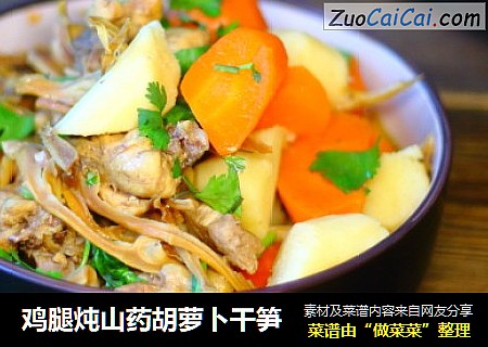 鸡腿炖山药胡萝卜干笋