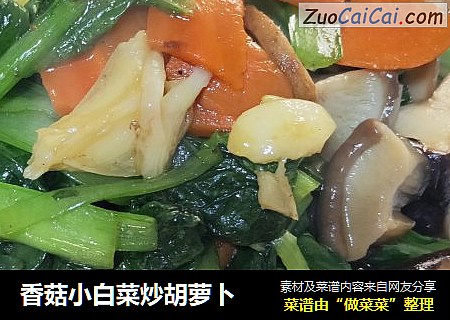 香菇小白菜炒胡萝卜