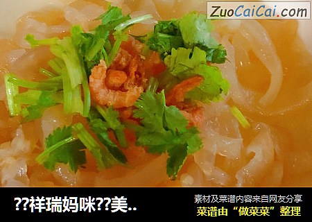 ??祥瑞妈咪??美食控??：之清清凉凉海米海蜇丝