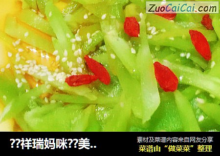 ??祥瑞妈咪??美食控??之春意浓浓米醋莴笋??