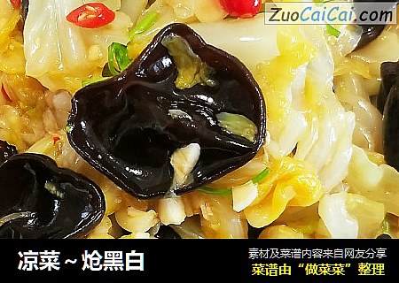 凉菜～炝黑白