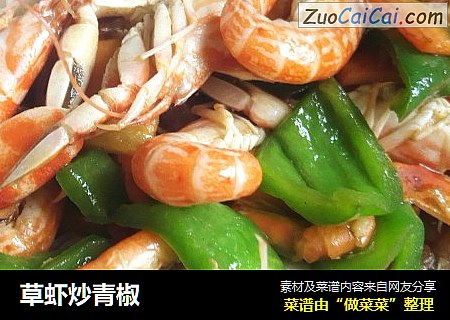 草虾炒青椒