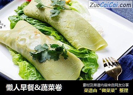 懒人早餐&蔬菜卷