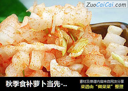 秋季食补萝卜当先---韩式辣萝卜
