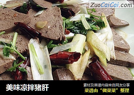 美味凉拌猪肝