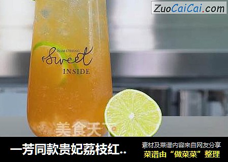 一芳同款贵妃荔枝红茶的做法