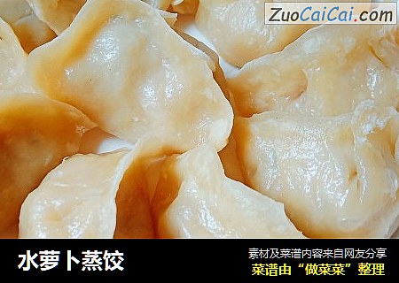 水萝卜蒸饺