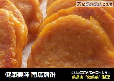 健康美味 南瓜煎饼