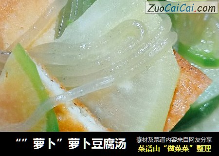 “”萝卜”萝卜豆腐汤