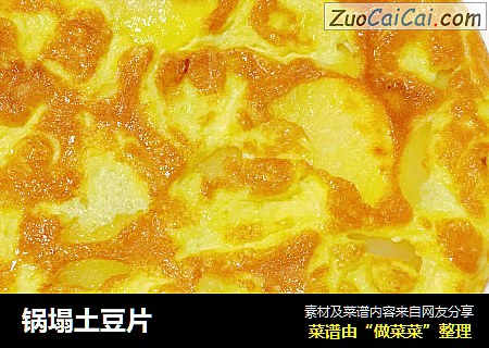 锅塌土豆片