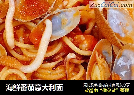 海鲜番茄意大利面