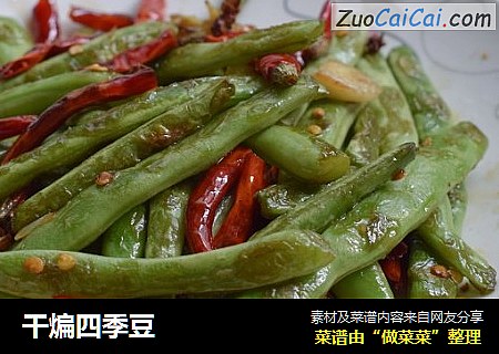 干煸四季豆