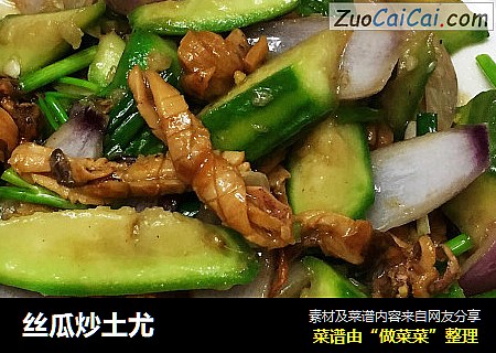 丝瓜炒土尤