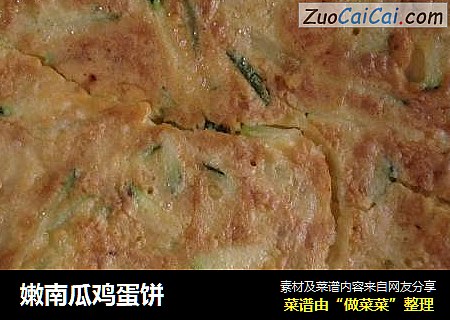 嫩南瓜鸡蛋饼