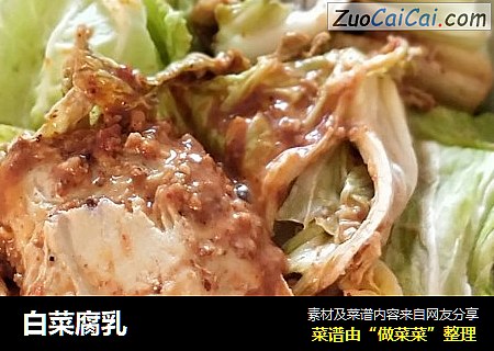 白菜腐乳