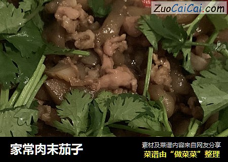 家常肉末茄子