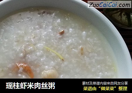 瑶柱虾米肉丝粥