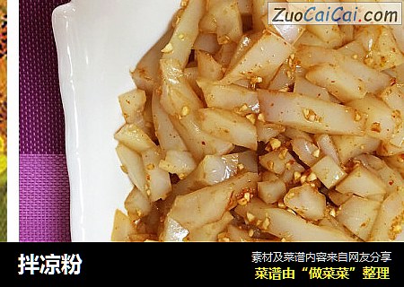 拌凉粉