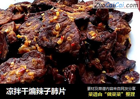 凉拌干煸辣子肺片