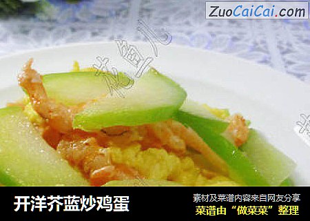 开洋芥蓝炒鸡蛋