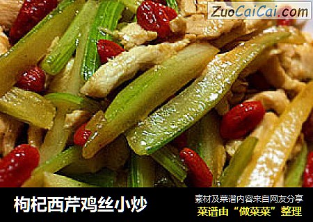 枸杞西芹鸡丝小炒
