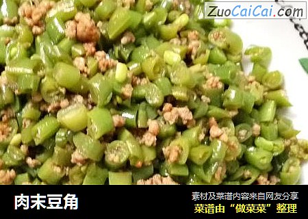 肉末豆角