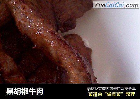 黑胡椒牛肉