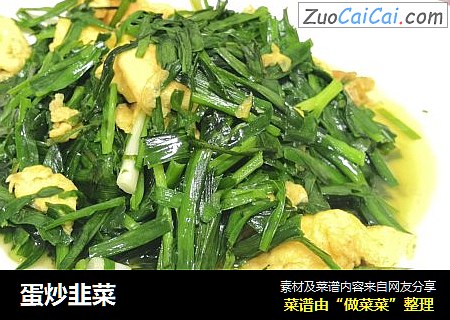蛋炒韭菜