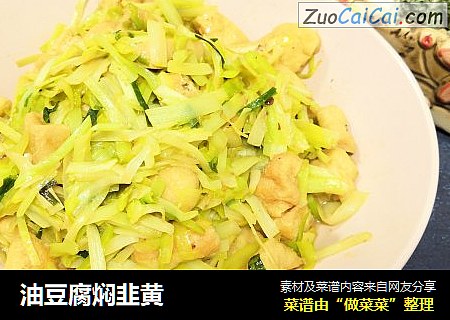 油豆腐焖韭黄