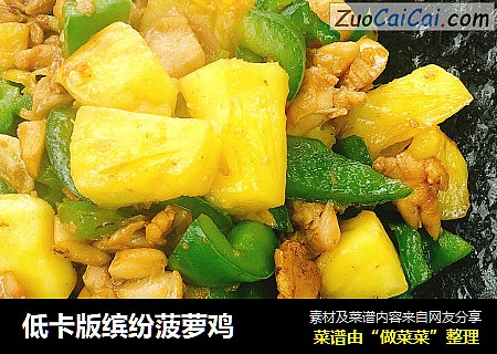低卡版缤纷菠萝鸡