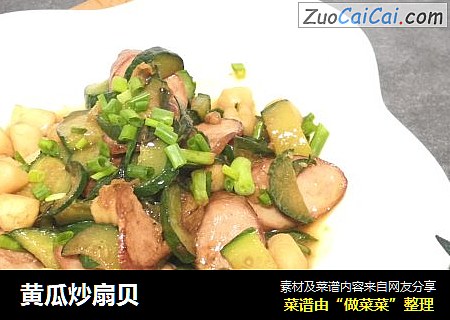 黄瓜炒扇贝
