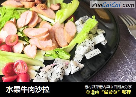 水果牛肉沙拉