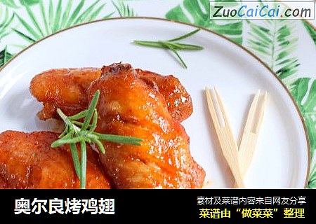 奥尔良烤鸡翅