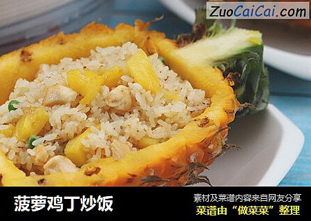 菠萝鸡丁炒饭
